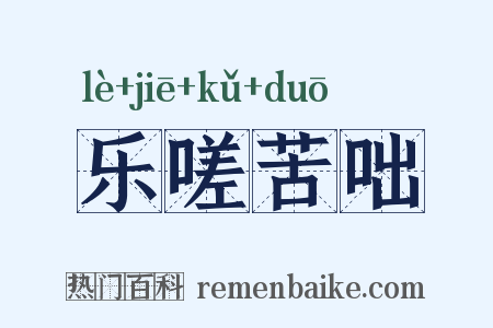 乐嗟苦咄是什么意思的图片